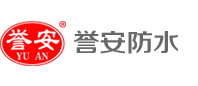 山東譽(yù)安新型防水材料有限公司|萊蕪防水卷材|SBS防水卷材|自粘防水卷材|防水材料|防水工程-